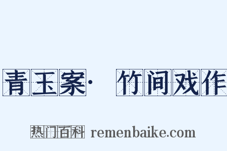青玉案·竹间戏作是什么意思的图片